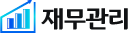 재무관리